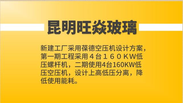 葆德空壓機(jī)案例：旺焱玻璃縮略圖